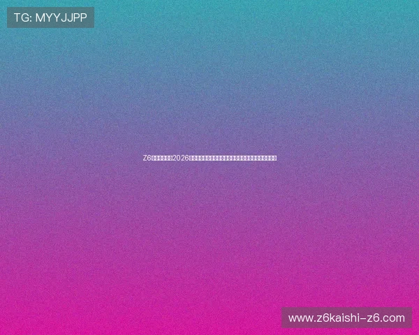 Z6尊龙娱乐官网2026世界杯赛场风云录：比赛精彩瞬间、战术分析与赛后点评